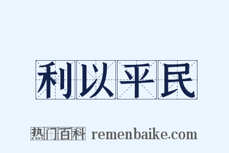 利以平民是什么意思的图片